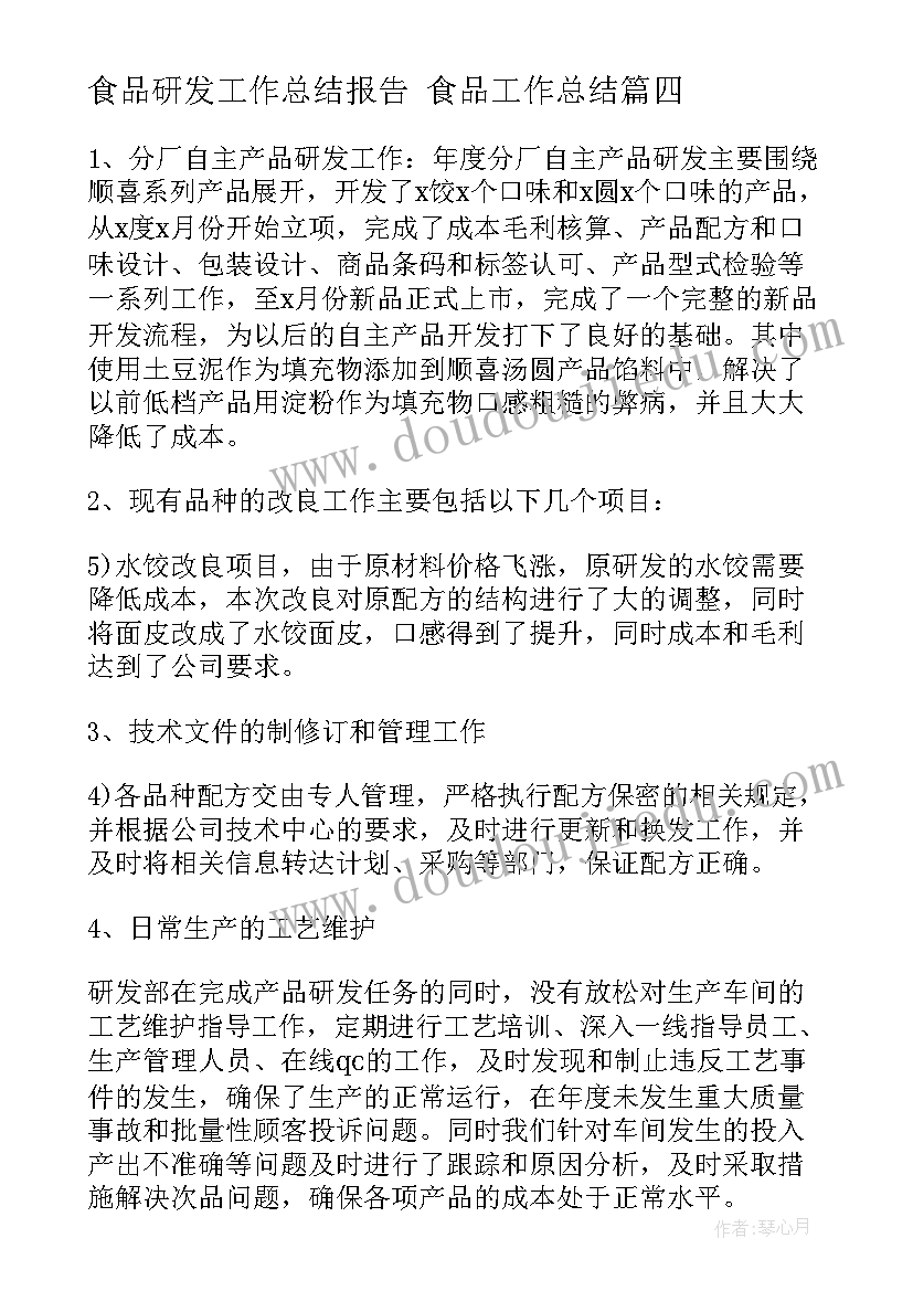 2023年食品研发工作总结报告 食品工作总结(通用9篇)