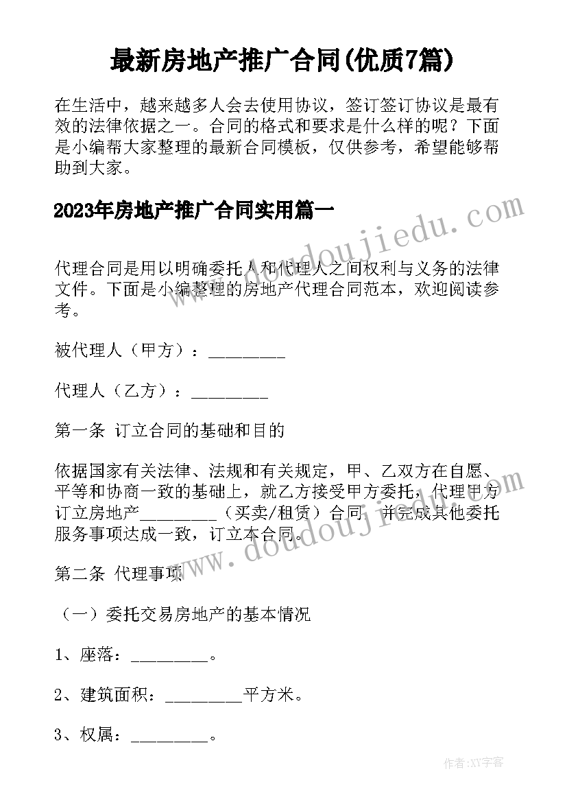 最新房地产推广合同(优质7篇)