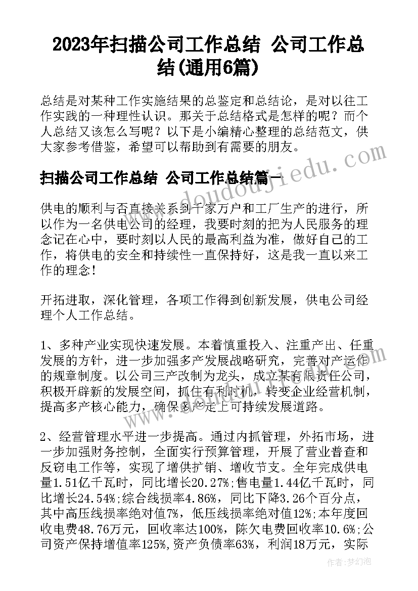 2023年扫描公司工作总结 公司工作总结(通用6篇)