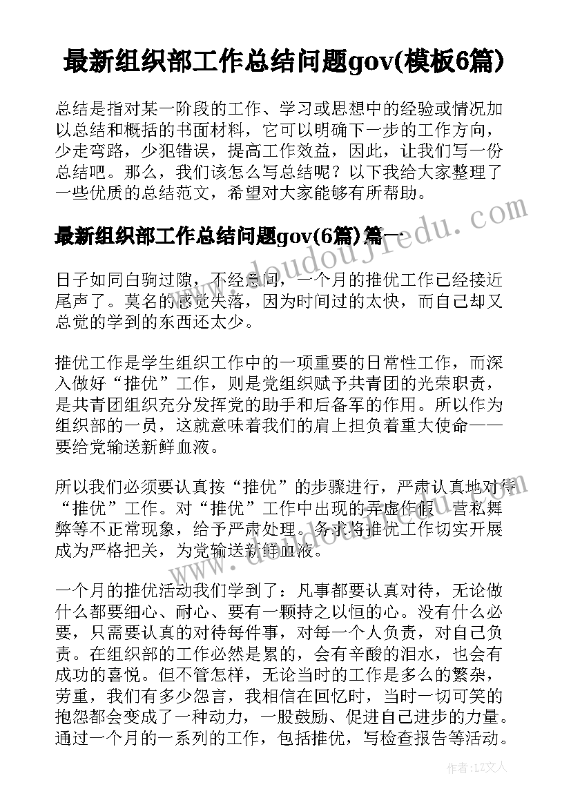 最新组织部工作总结问题gov(模板6篇)