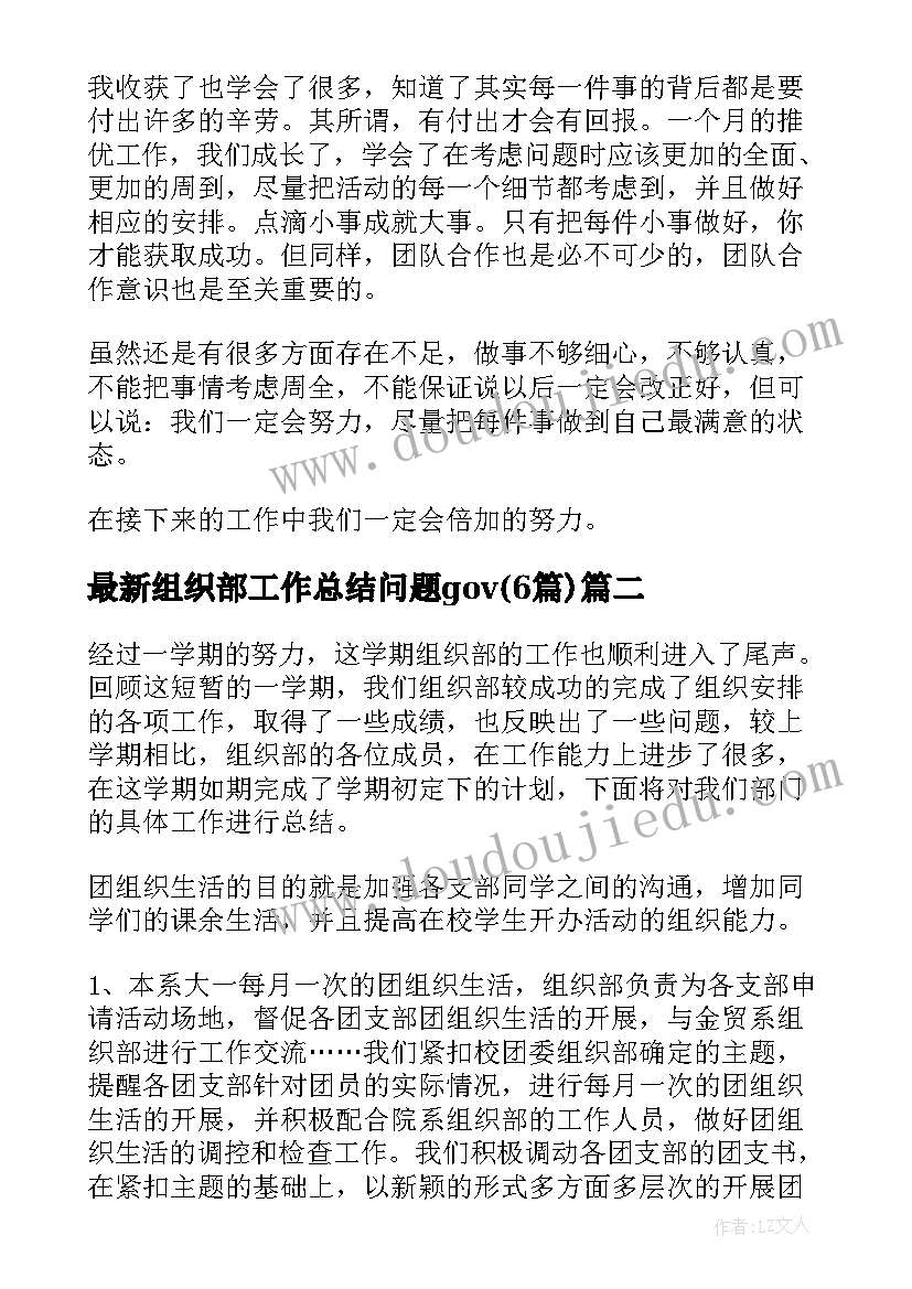 最新组织部工作总结问题gov(模板6篇)