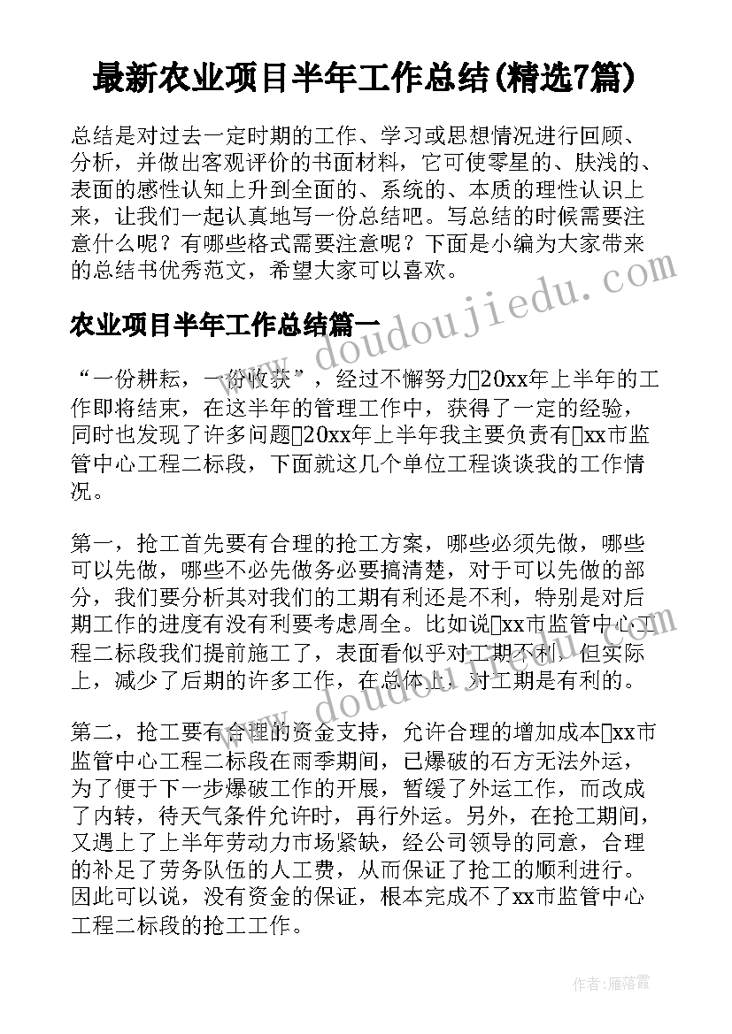 最新农业项目半年工作总结(精选7篇)