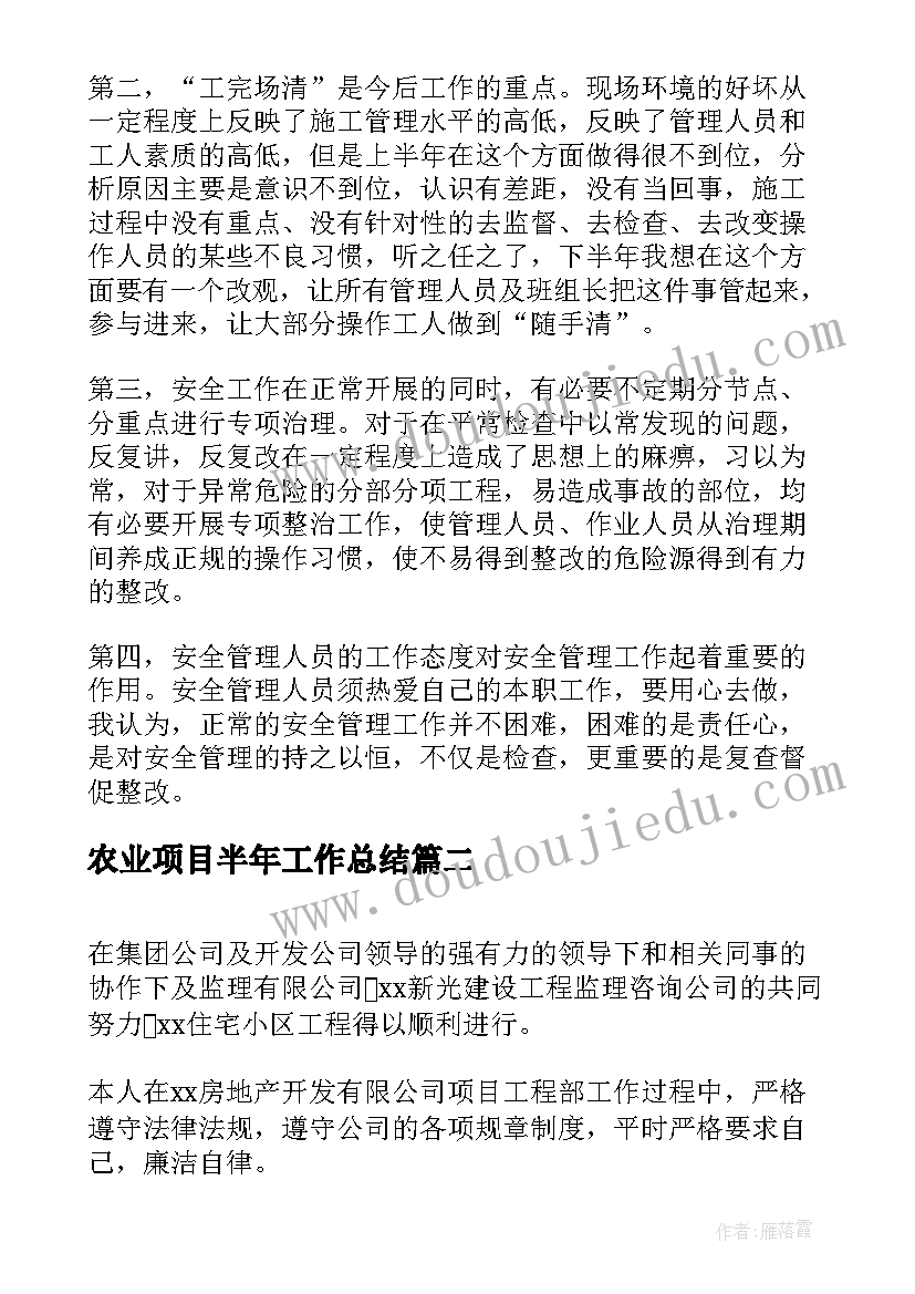 最新农业项目半年工作总结(精选7篇)