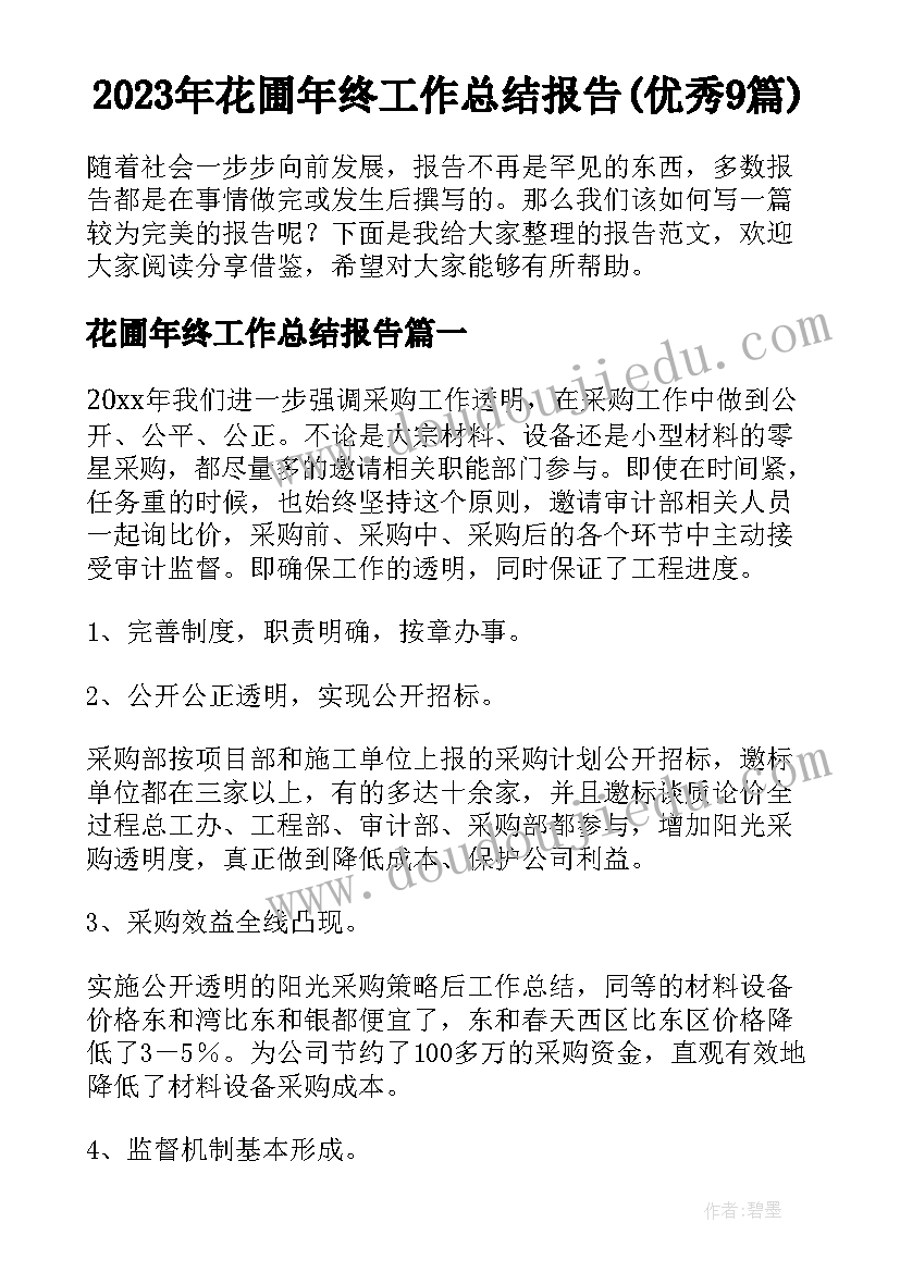 2023年花圃年终工作总结报告(优秀9篇)