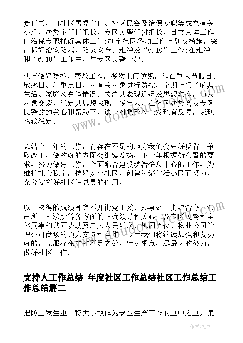 最新支持人工作总结 年度社区工作总结社区工作总结工作总结(汇总9篇)