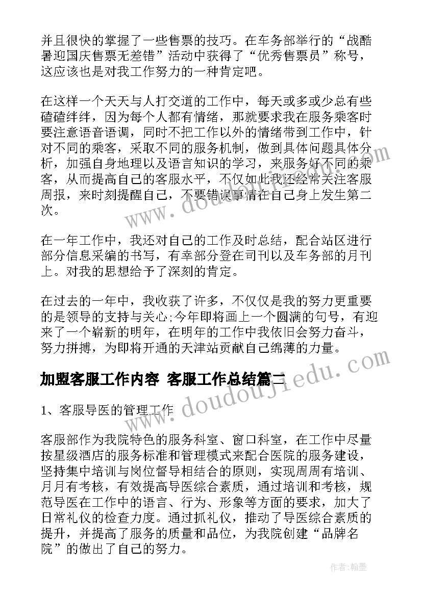 最新加盟客服工作内容 客服工作总结(模板10篇)