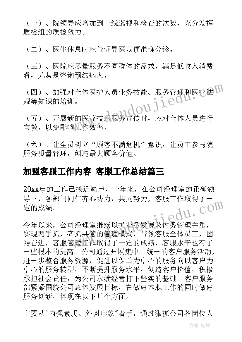 最新加盟客服工作内容 客服工作总结(模板10篇)