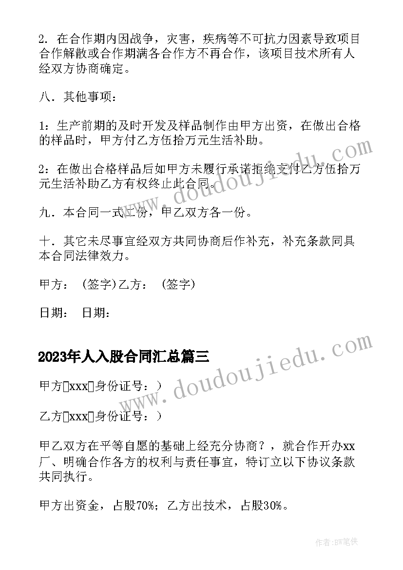 人入股合同(优质9篇)