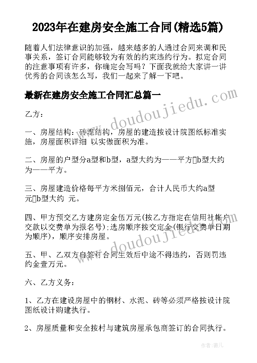 2023年在建房安全施工合同(精选5篇)