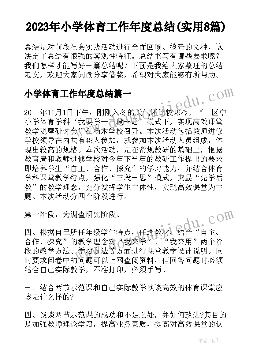 2023年小学体育工作年度总结(实用8篇)