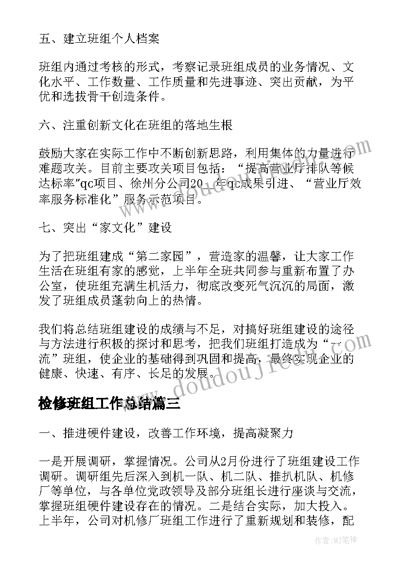 检修班组工作总结(通用6篇)