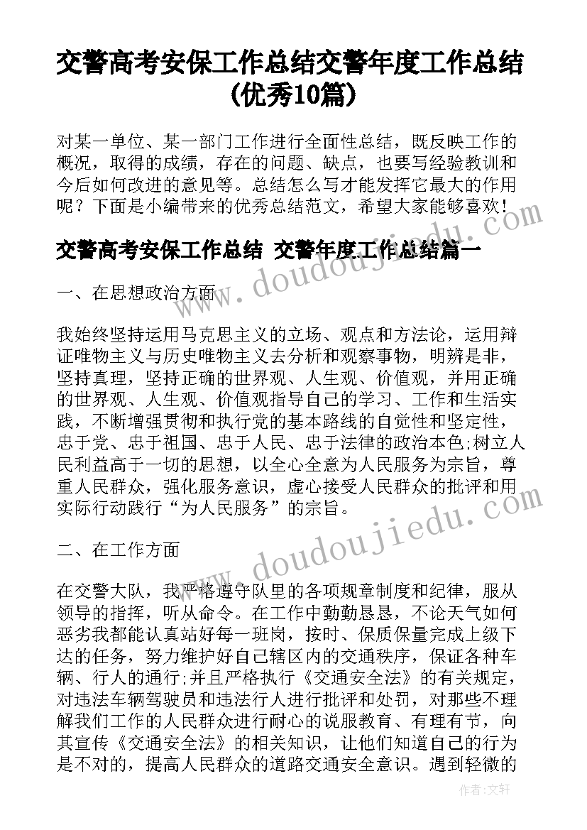 交警高考安保工作总结 交警年度工作总结(优秀10篇)