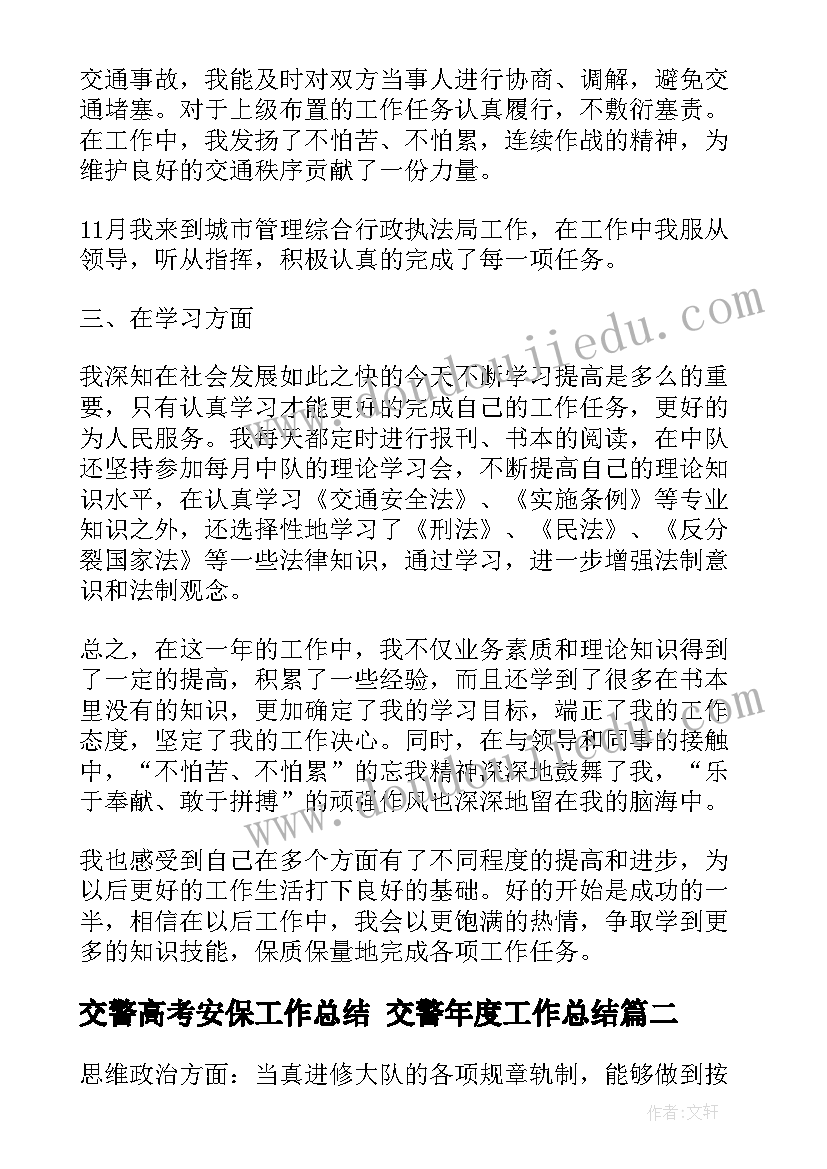 交警高考安保工作总结 交警年度工作总结(优秀10篇)