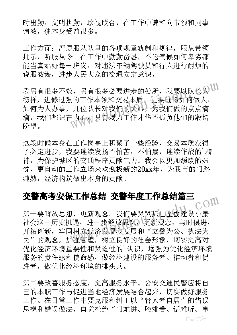 交警高考安保工作总结 交警年度工作总结(优秀10篇)