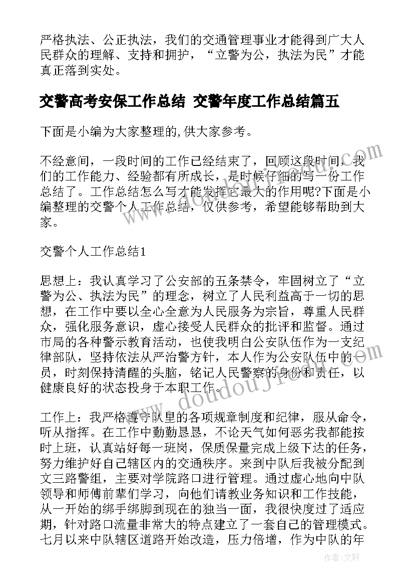 交警高考安保工作总结 交警年度工作总结(优秀10篇)