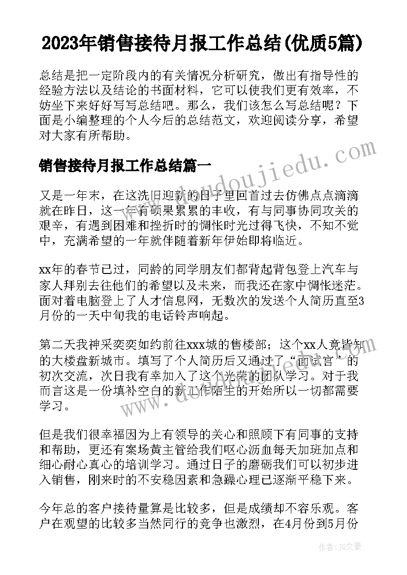 2023年销售接待月报工作总结(优质5篇)