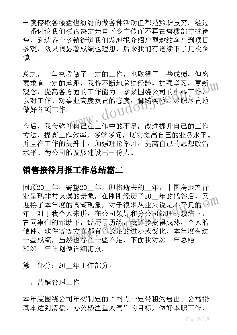 2023年销售接待月报工作总结(优质5篇)