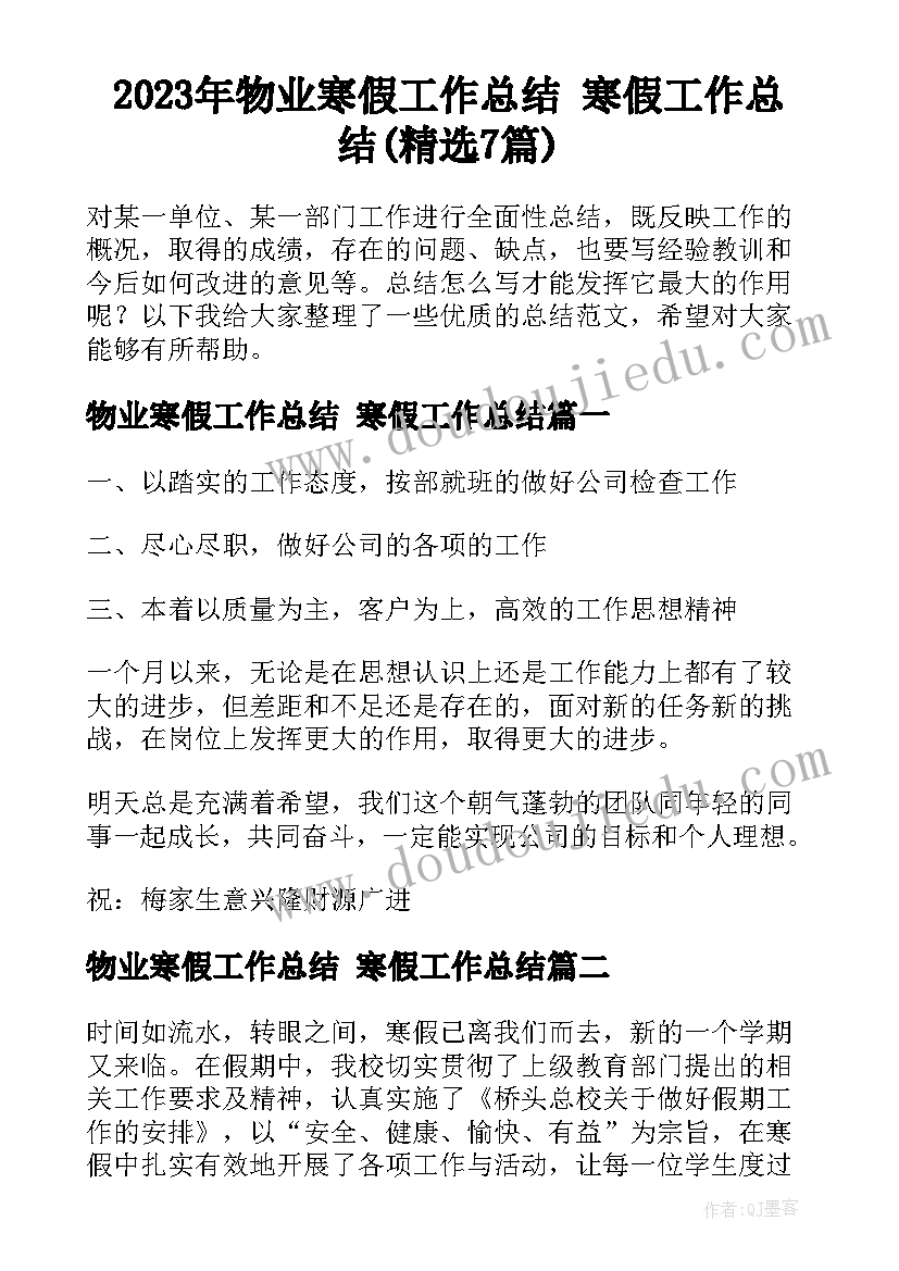 2023年物业寒假工作总结 寒假工作总结(精选7篇)