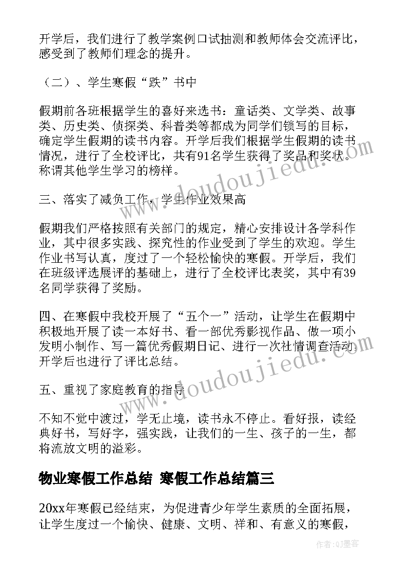 2023年物业寒假工作总结 寒假工作总结(精选7篇)