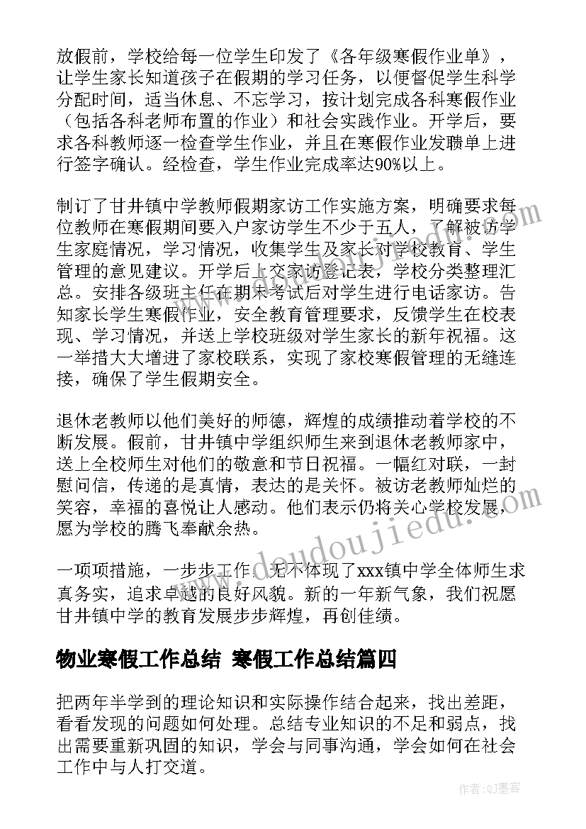 2023年物业寒假工作总结 寒假工作总结(精选7篇)