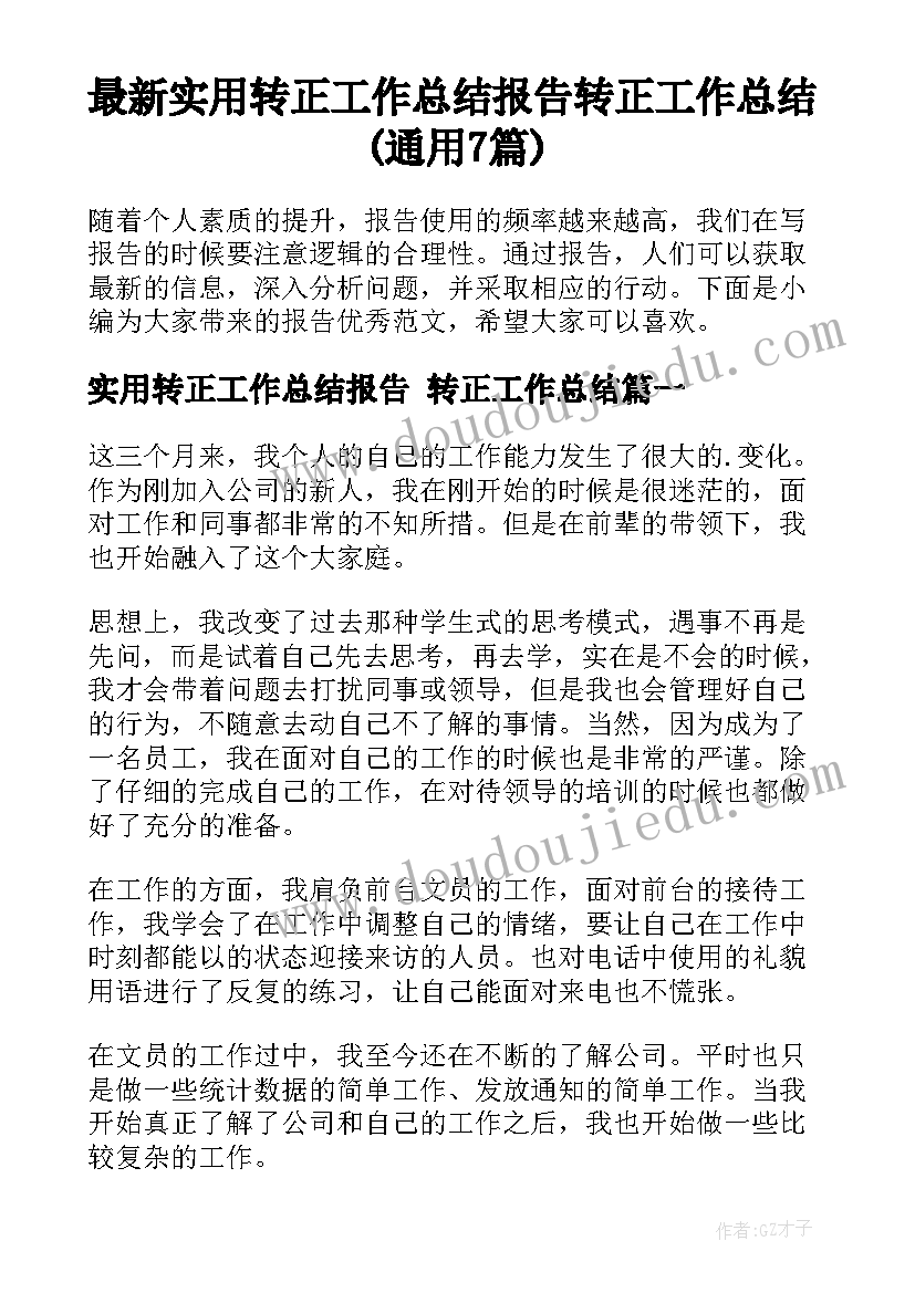 最新实用转正工作总结报告 转正工作总结(通用7篇)