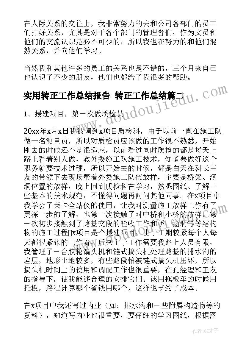 最新实用转正工作总结报告 转正工作总结(通用7篇)