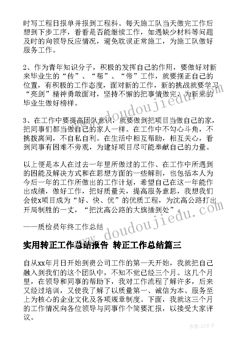 最新实用转正工作总结报告 转正工作总结(通用7篇)