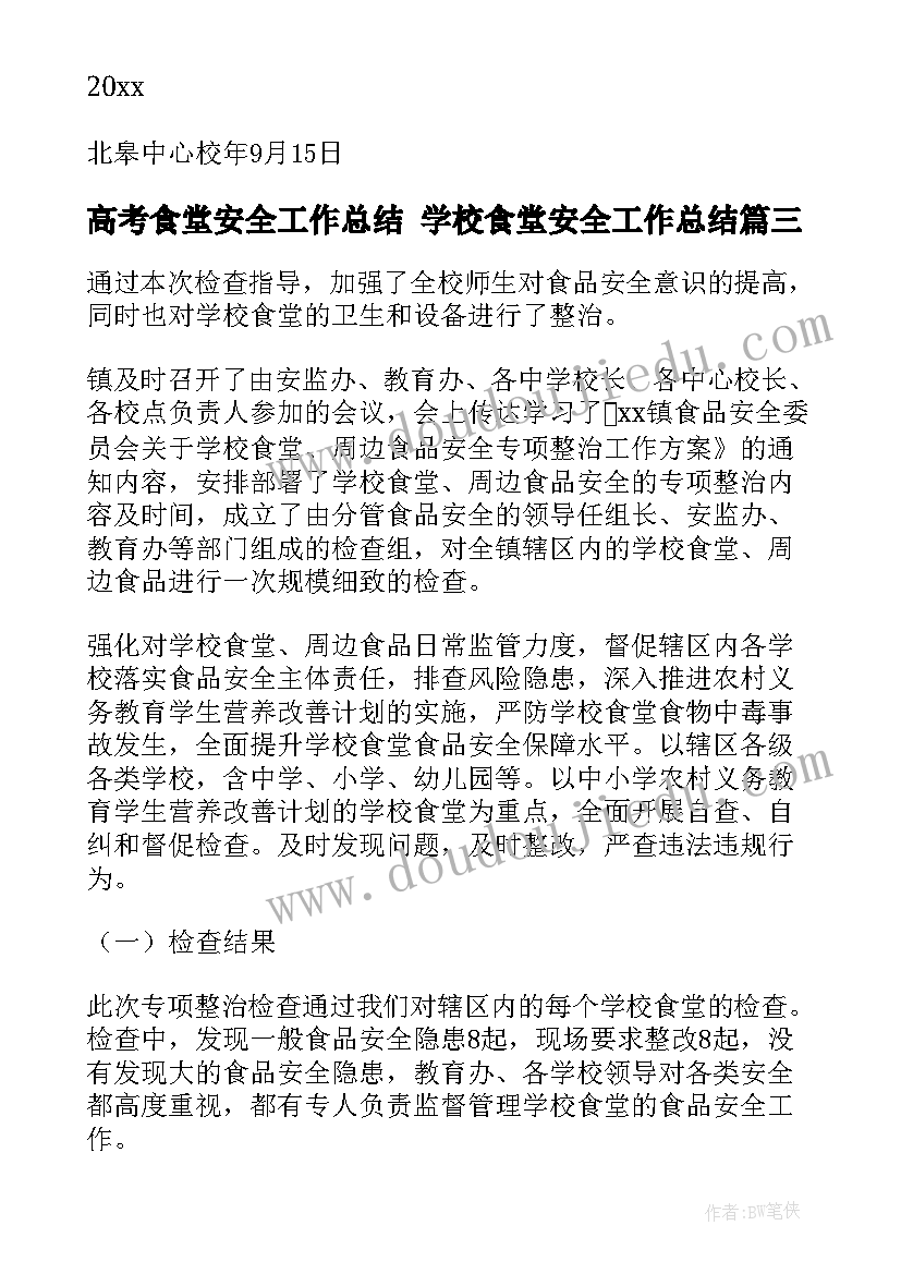 最新高考食堂安全工作总结 学校食堂安全工作总结(大全5篇)