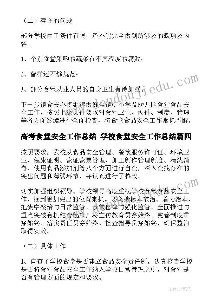 最新高考食堂安全工作总结 学校食堂安全工作总结(大全5篇)