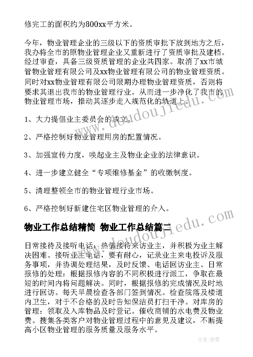 物业工作总结精简 物业工作总结(汇总8篇)