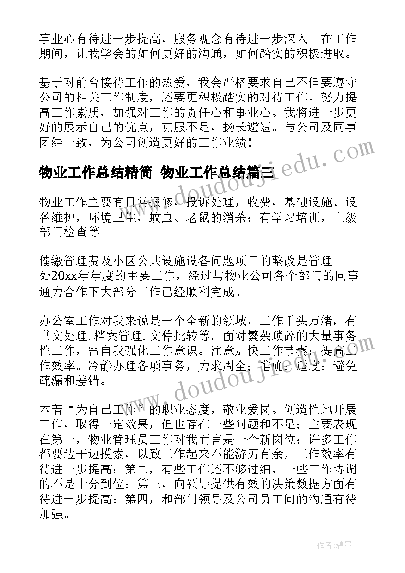 物业工作总结精简 物业工作总结(汇总8篇)