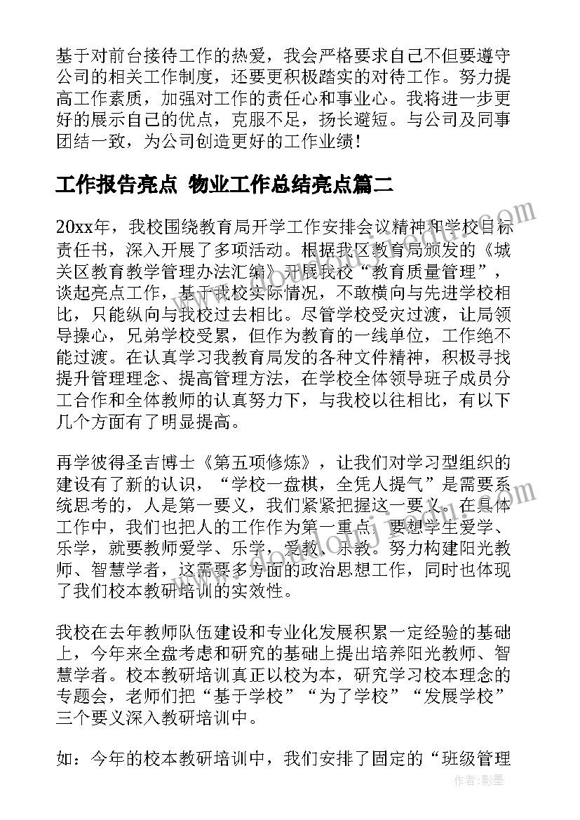 工作报告亮点 物业工作总结亮点(汇总8篇)