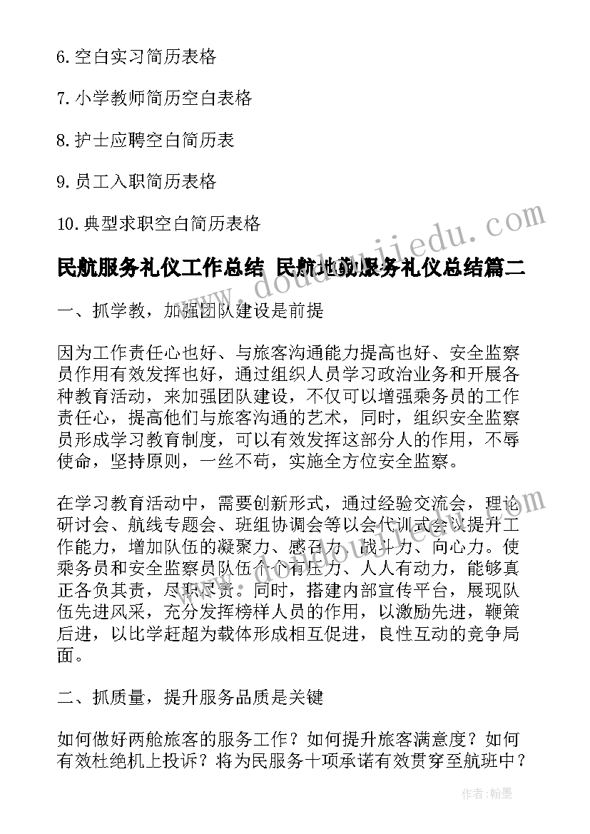 民航服务礼仪工作总结 民航地勤服务礼仪总结(通用5篇)