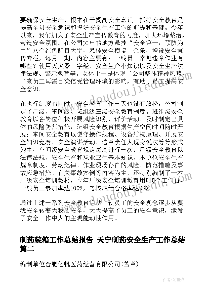 制药装箱工作总结报告 天宁制药安全生产工作总结(模板6篇)