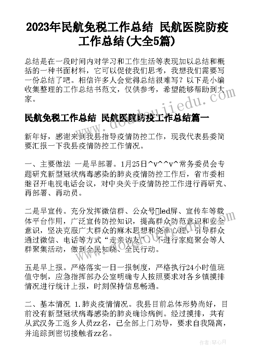 2023年民航免税工作总结 民航医院防疫工作总结(大全5篇)