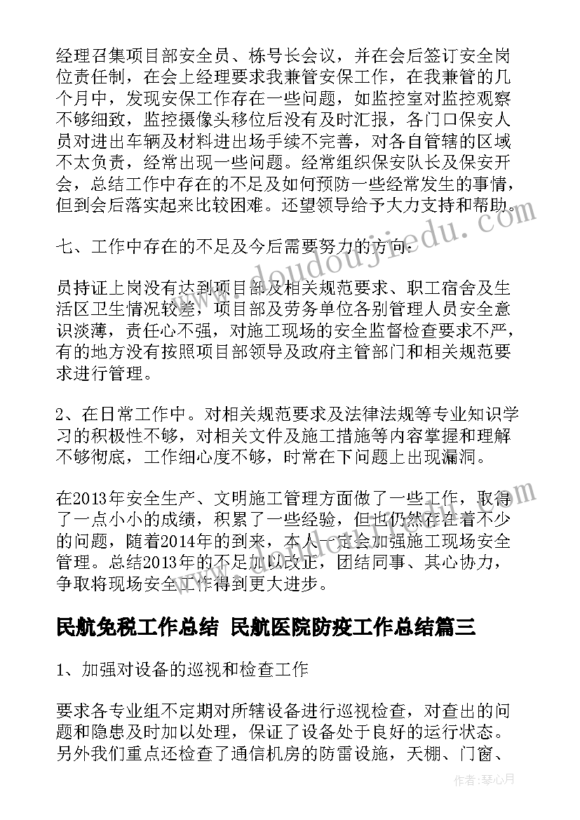 2023年民航免税工作总结 民航医院防疫工作总结(大全5篇)