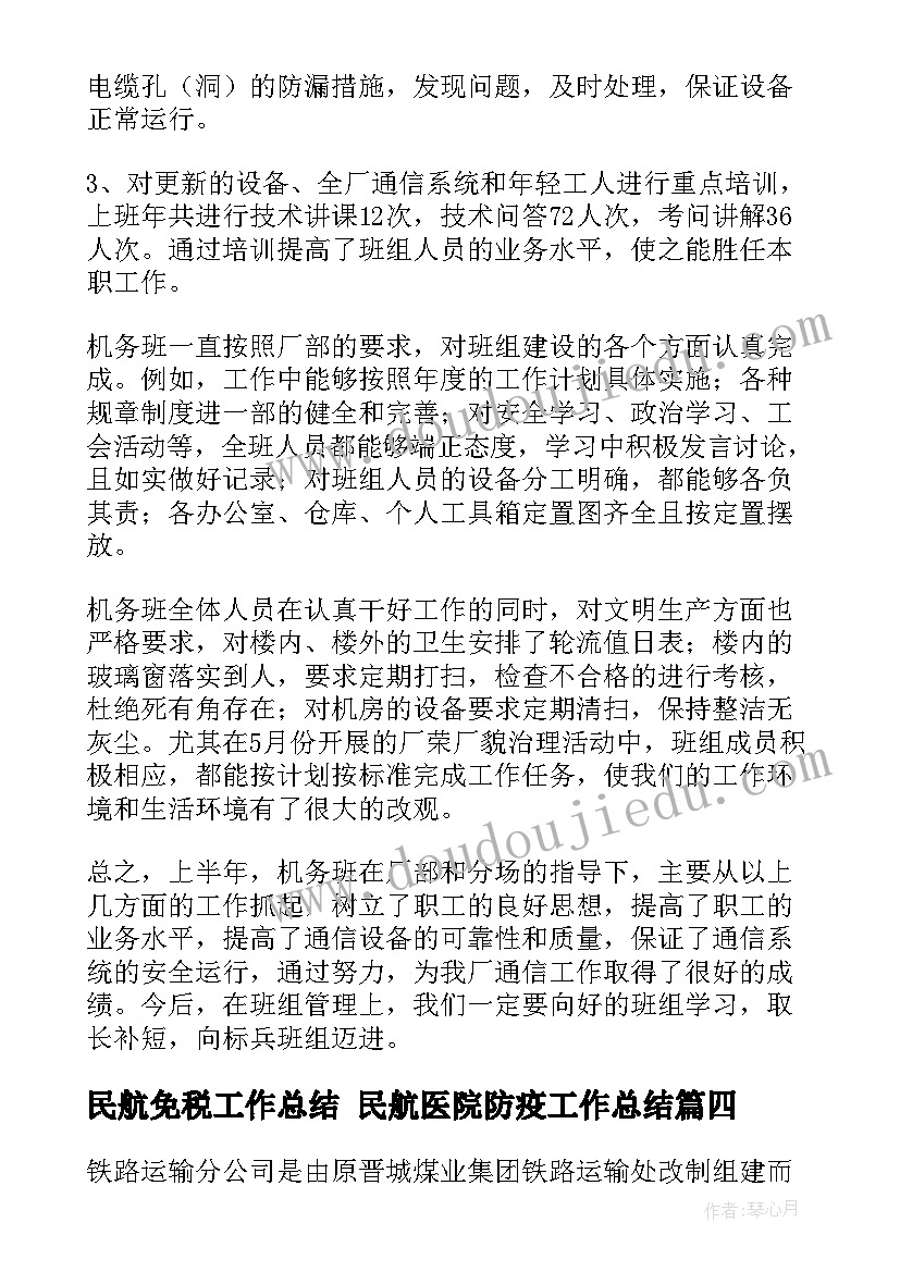 2023年民航免税工作总结 民航医院防疫工作总结(大全5篇)