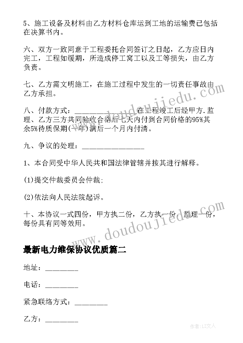 2023年电力维保协议(大全8篇)