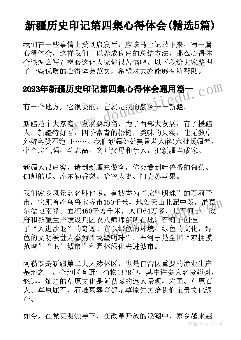 新疆历史印记第四集心得体会(精选5篇)