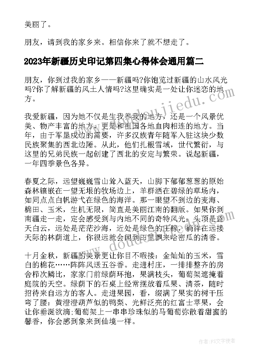 新疆历史印记第四集心得体会(精选5篇)