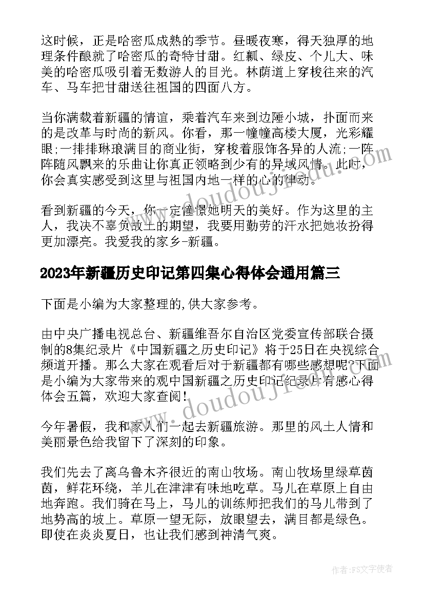 新疆历史印记第四集心得体会(精选5篇)