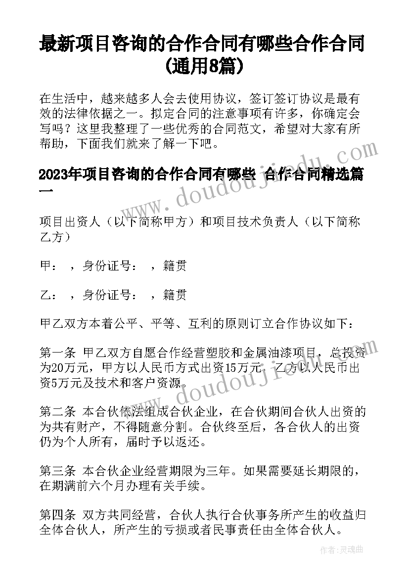 最新项目咨询的合作合同有哪些 合作合同(通用8篇)