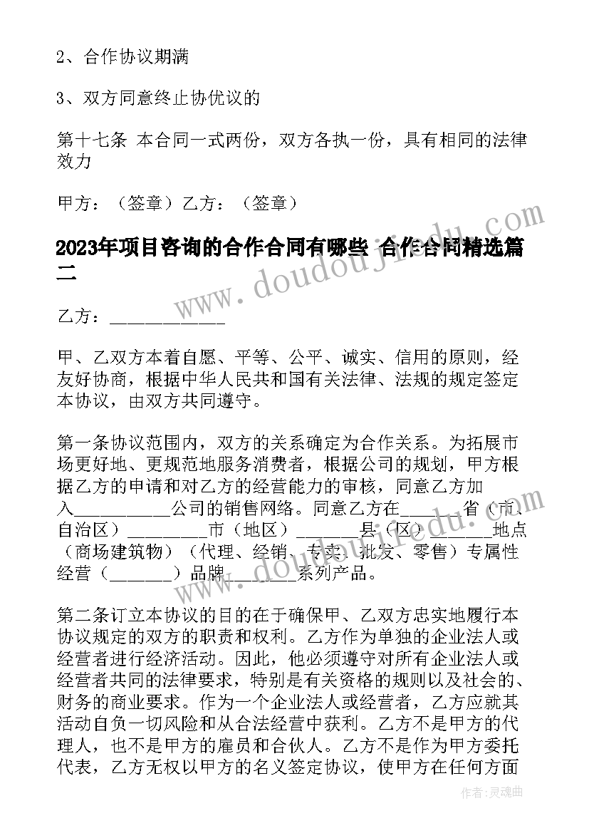 最新项目咨询的合作合同有哪些 合作合同(通用8篇)