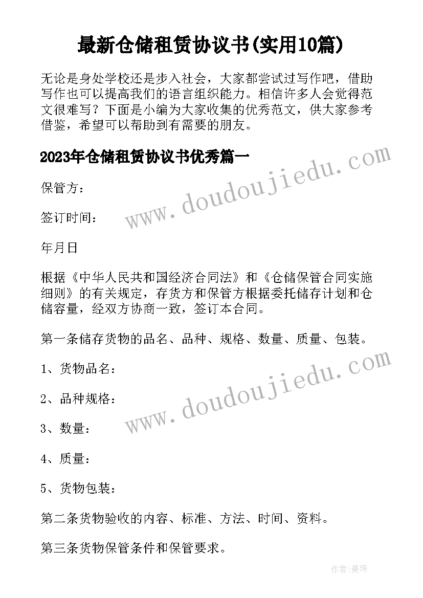 最新仓储租赁协议书(实用10篇)