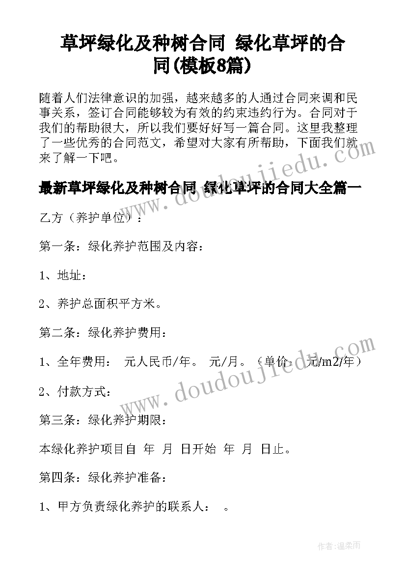 草坪绿化及种树合同 绿化草坪的合同(模板8篇)