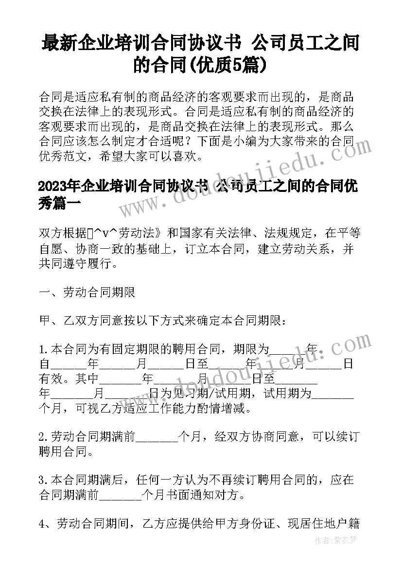 最新企业培训合同协议书 公司员工之间的合同(优质5篇)