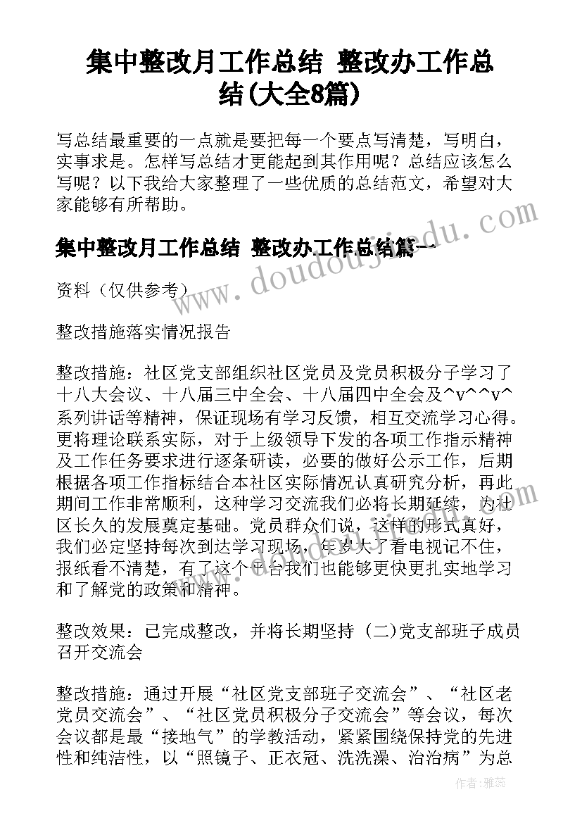 集中整改月工作总结 整改办工作总结(大全8篇)