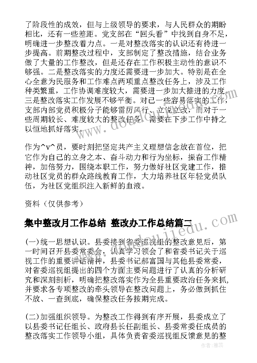 集中整改月工作总结 整改办工作总结(大全8篇)