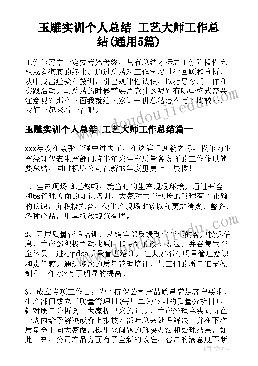 玉雕实训个人总结 工艺大师工作总结(通用5篇)