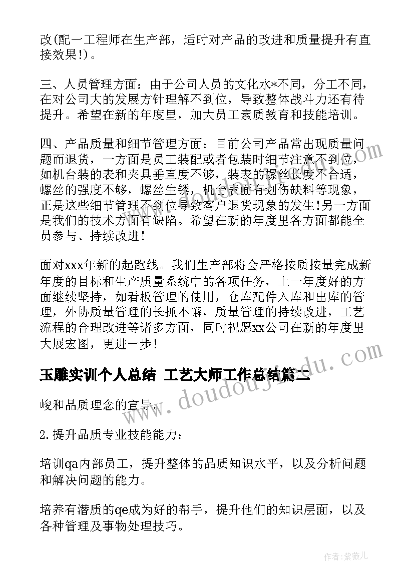 玉雕实训个人总结 工艺大师工作总结(通用5篇)